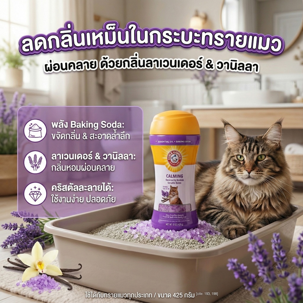 ภาพเพิ่มเติมของ [แบรนด์แท้ USA🇺🇸 ] Arm and Hammer คริสตัลกำจัดกลิ่นทรายแมวด้วยเบกกิ้งโซดา ที่ดับกลิ่นกระบะทราย