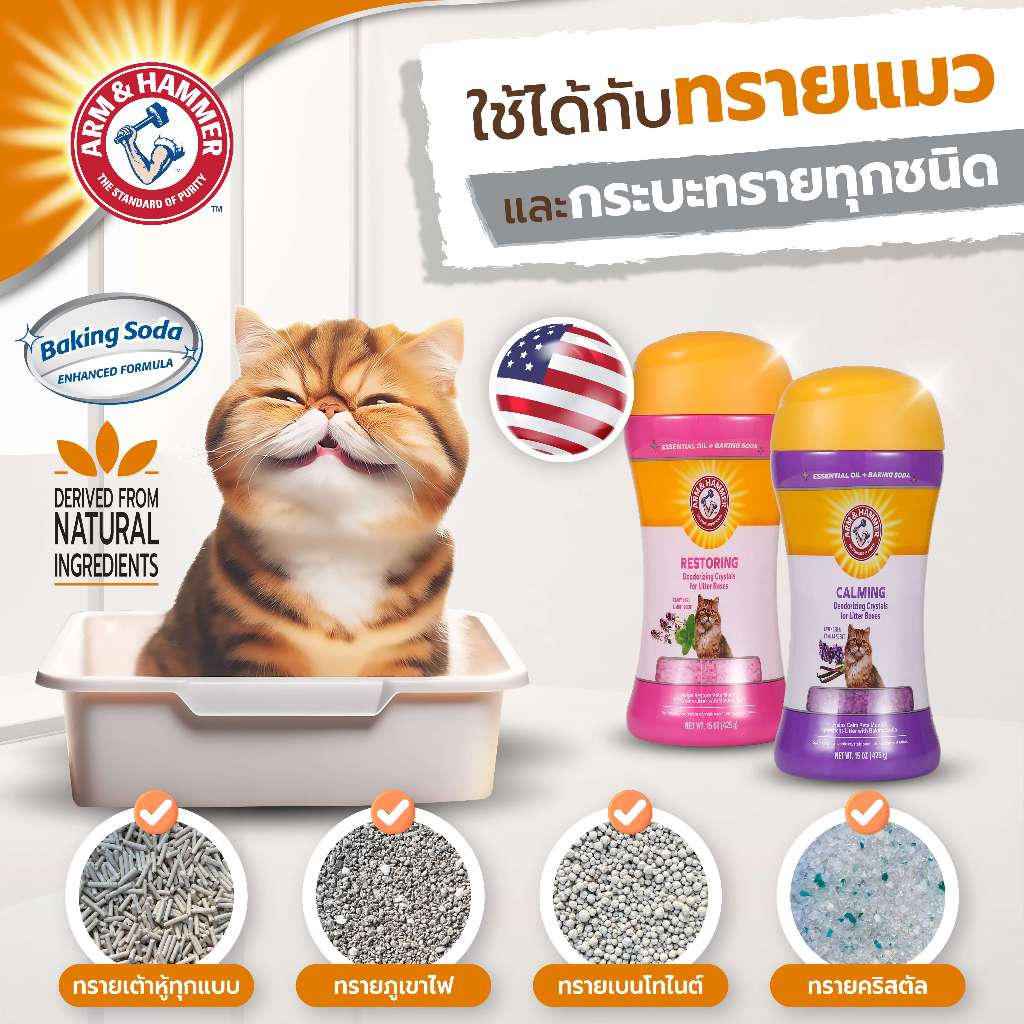 ภาพเพิ่มเติมของ [แบรนด์แท้ USA🇺🇸 ] Arm and Hammer คริสตัลกำจัดกลิ่นทรายแมวด้วยเบกกิ้งโซดา ที่ดับกลิ่นกระบะทราย