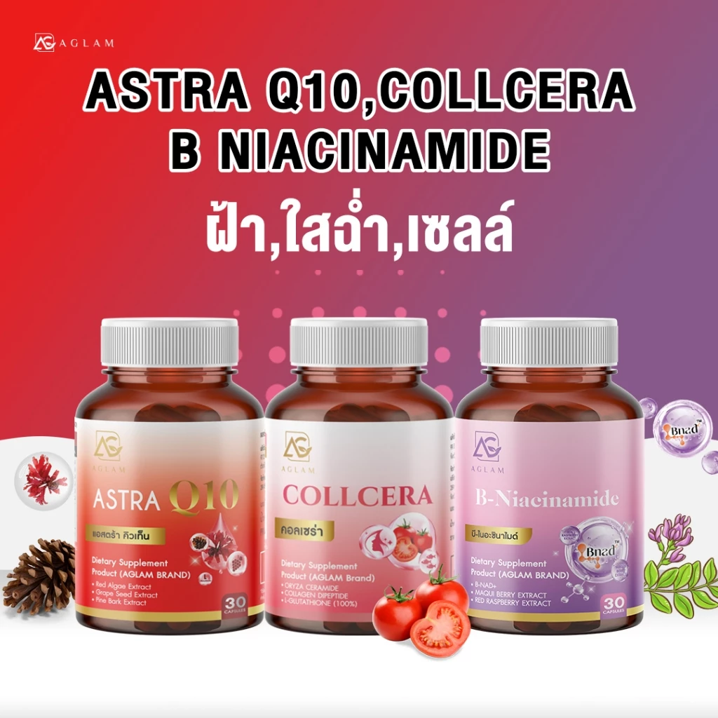 AGLAM [ เซ็ตคู่ 3 สี ] - Astra Q10 , Collcera , Niacinamide  แอสตร้า คิวเท็น + คอลเซร่า