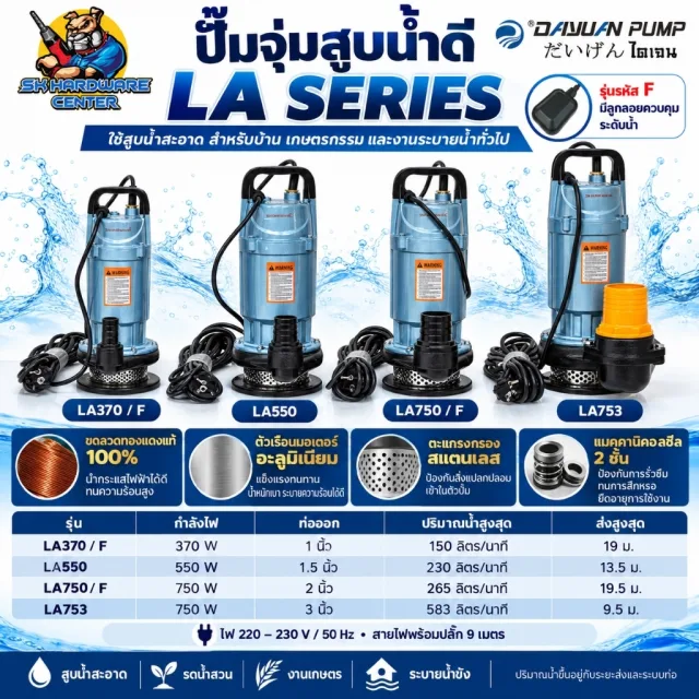 ปั้มแช่ ไดโว่ อลูมิเนียม ขนาด 1 - 3 นิ้ว กำลัง 370 - 750 วัตต์ DAYUAN รุ่น LA (ลงท้าย F มีลูกลอย)