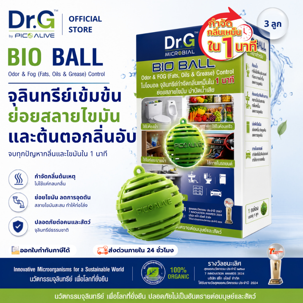 ภาพเพิ่มเติมของ Dr.G Bio Ball 3ลูก จุลินทรีย์ดับกลิ่น ห้องน้ำ ตู้เย็น รถยนต์ By Pico Alive