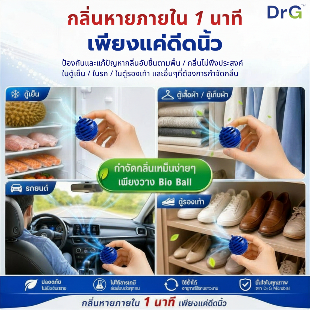 ภาพเพิ่มเติมของ Dr.G Bio Ball 3ลูก จุลินทรีย์ดับกลิ่น ห้องน้ำ ตู้เย็น รถยนต์ By Pico Alive