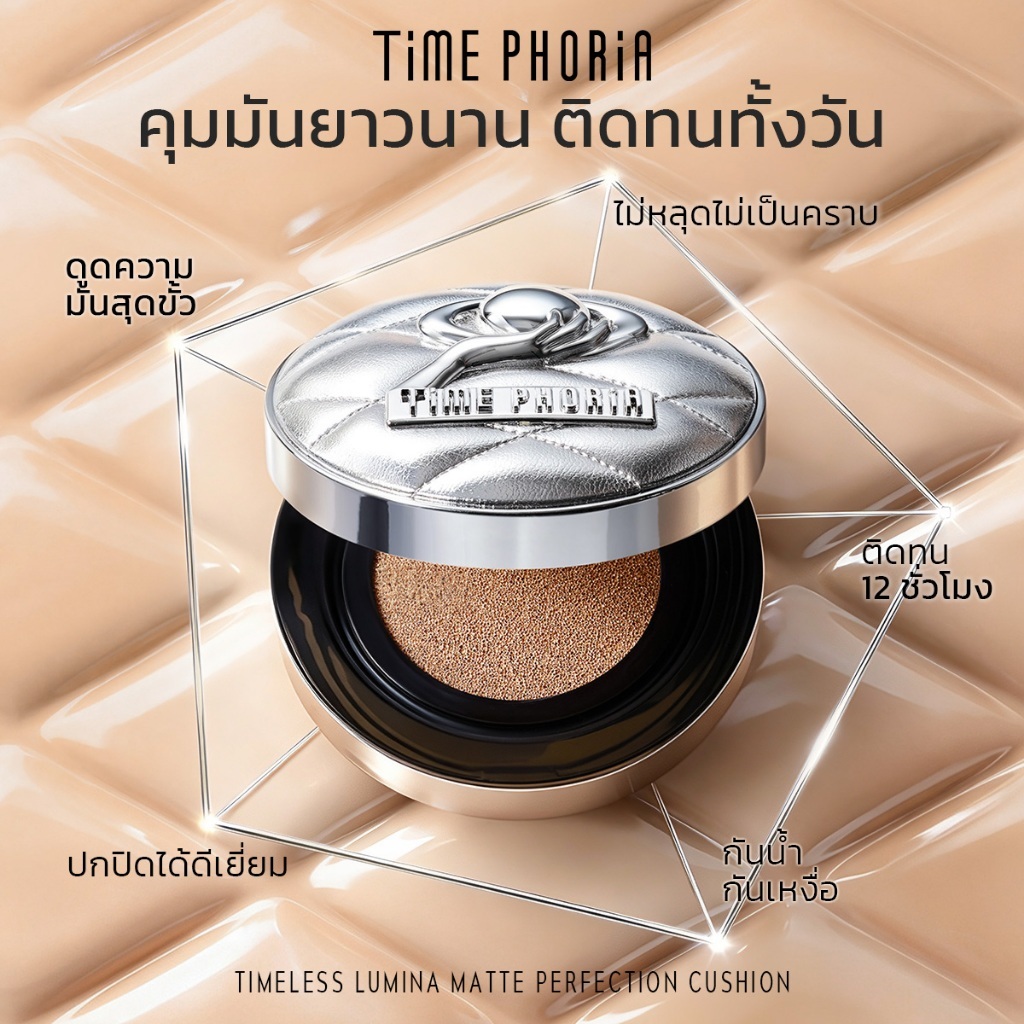 ภาพเพิ่มเติมของ TimePhoria Timeless Lumina Matte Perfection Cushion คุชชั่นแมตต์ คุมมัน ติดทน ปกปิด กันเหงื่อ ไม่เยิ้ม เนื้อบางเบา