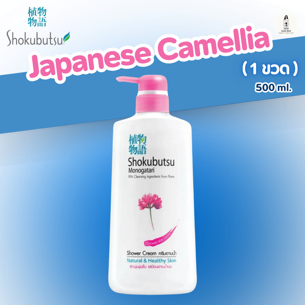 ภาพเพิ่มเติมของ SHOKUBUTSU ครีมอาบน้ำ โชกุบุสซึ สบู่ MONOGATARI ขนาด 400 ml. สบู่เหลว โชกุบุสสึ