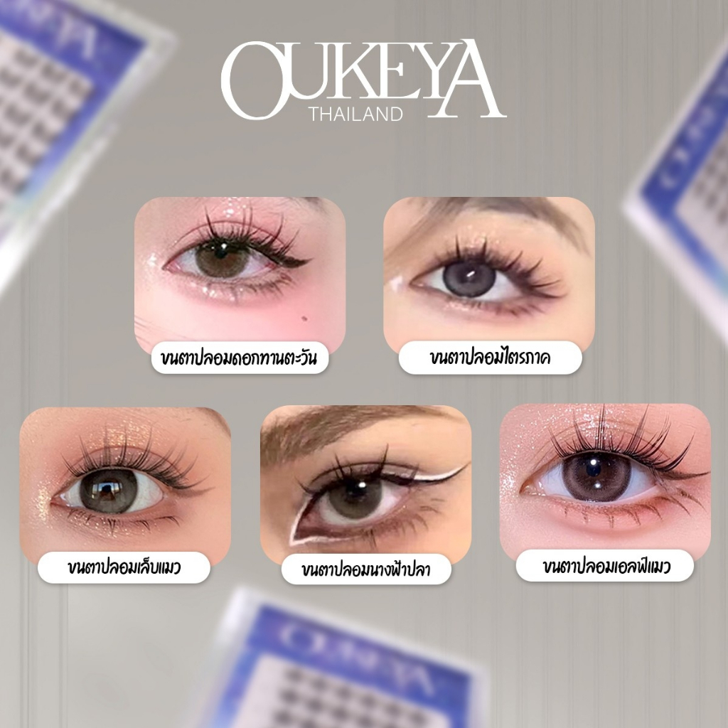 ภาพเพิ่มเติมของ OUKEYA ขนตาปลอมแบบช่อ ไม่ต้องใช้กาว ขนตาปลอม3มิติ ขนตาปลอมธรรมชาติ แบบมืออาชีพ แม่ค้าชาวไทย