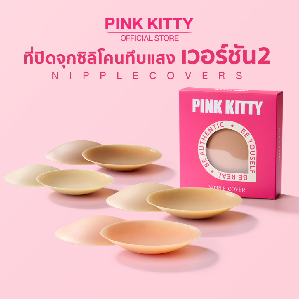 ภาพเพิ่มเติมของ PINKKITTY ที่ปิดจุกซิลิโคน PRH Invisible เวอร์ชั่น2 (อัพเกรดคุณภาพ)สีทึบปกปิดได้ดีสุดๆ ติดแน่นไม่หลุดง่าย pk17