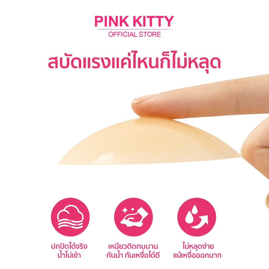 ภาพเพิ่มเติมของ PINKKITTY ที่ปิดจุกซิลิโคน PRH Invisible เวอร์ชั่น2 (อัพเกรดคุณภาพ)สีทึบปกปิดได้ดีสุดๆ ติดแน่นไม่หลุดง่าย pk17