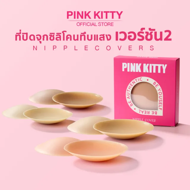 PINKKITTY ที่ปิดจุกซิลิโคน PRH Invisible  เวอร์ชั่น2 (อัพเกรดคุณภาพ)สีทึบปกปิดได้ดีสุดๆ ติดแน่นไม่หลุดง่าย  pk17