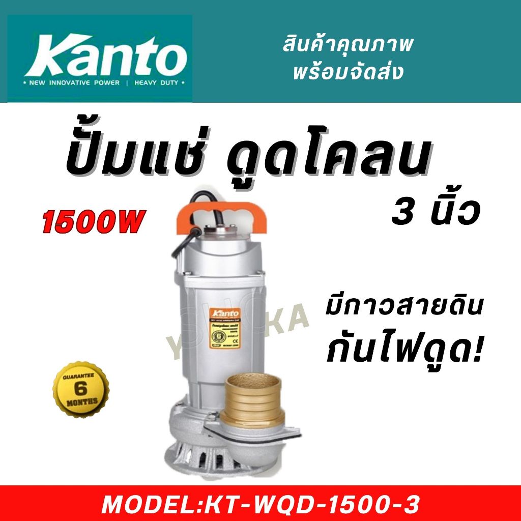 ภาพเพิ่มเติมของ KANTO ปั้มแช่ ดูดโคลน 3 นิ้ว 1,500 วัตต์ ไดโว่ ปั้มน้ำ ปั๊มน้ำ รุ่น KT-WQD-1500-3