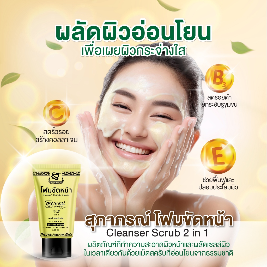 ภาพเพิ่มเติมของ สุภาภรณ์ โฟมขัดหน้า สครับ แอนด์ วอช 30g./ 100g. |2in1 สูตรอ่อนโยน โฟม+สครับ Facial Scrub Foam
