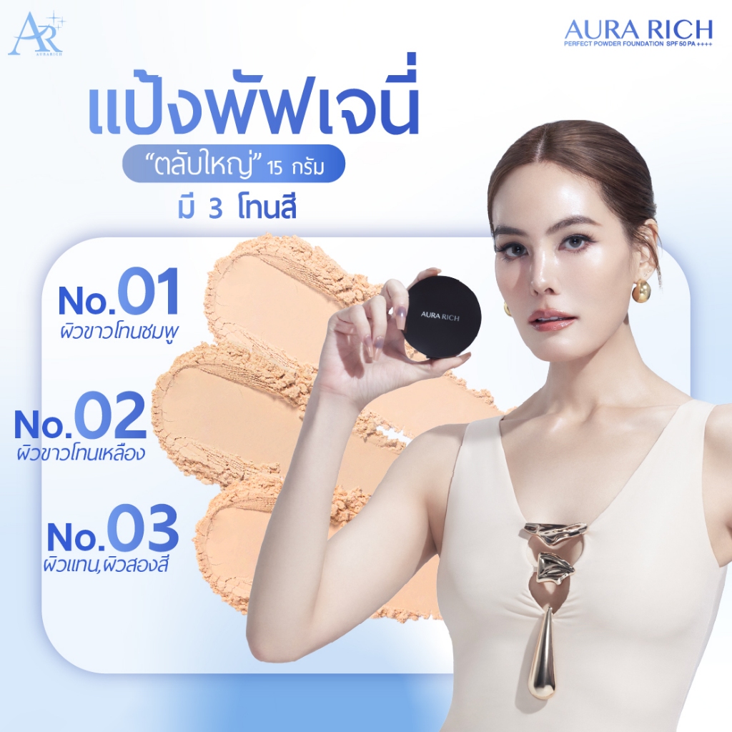 ภาพเพิ่มเติมของ แป้งพัฟออร่าริช (1 ตลับ) / AURA RICH PERFECT POWDER FOUNDATION SPF 50 PA++++