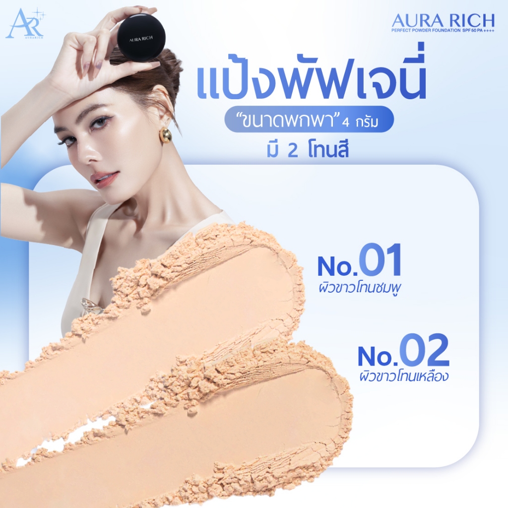 ภาพเพิ่มเติมของ แป้งพัฟออร่าริช (1 ตลับ) / AURA RICH PERFECT POWDER FOUNDATION SPF 50 PA++++