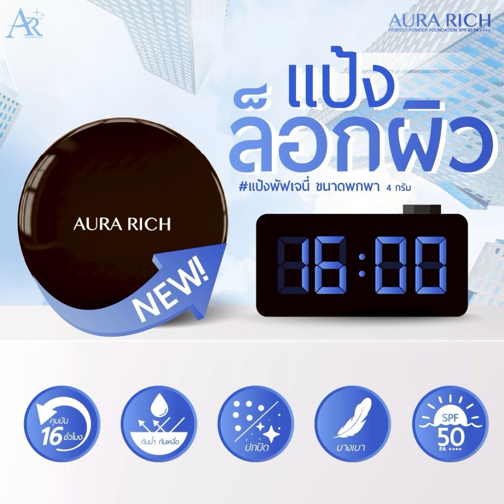 ภาพเพิ่มเติมของ แป้งพัฟออร่าริช (1 ตลับ) / AURA RICH PERFECT POWDER FOUNDATION SPF 50 PA++++