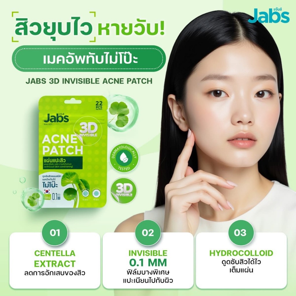 ภาพเพิ่มเติมของ Jabs แผ่นแปะสิว 3D อินวิซิเบิล แอคเน่แพ็ทช์
