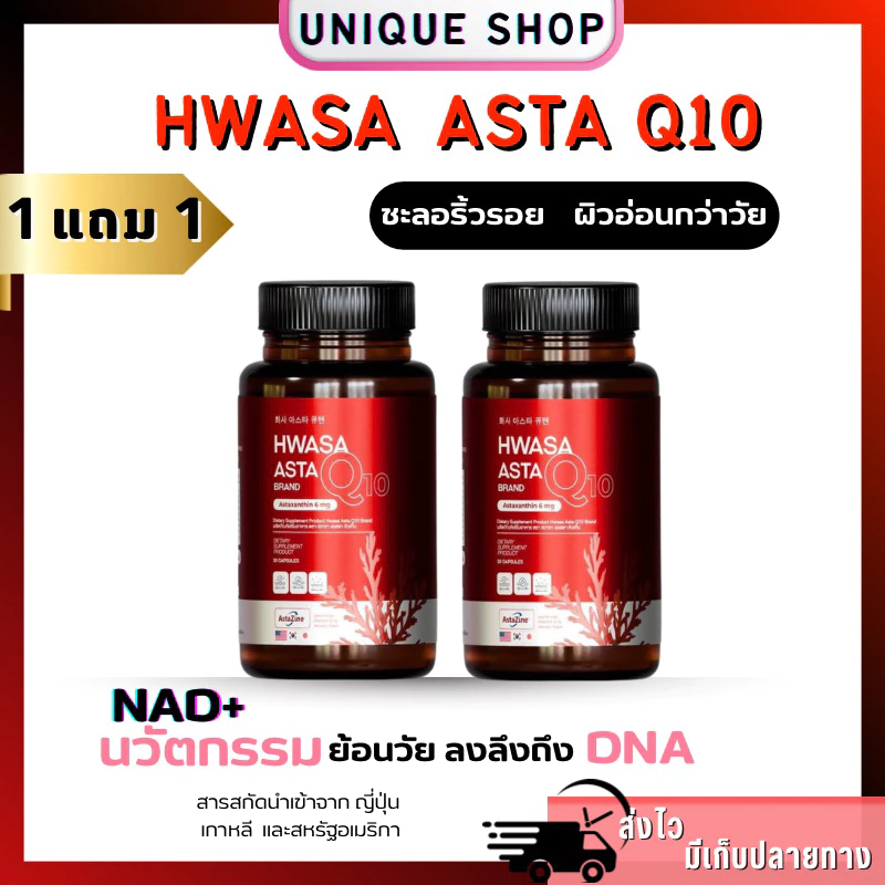 🦌 ( Live+VDO ลด50%)✨ 1แถม1 HWASA ASTRA Q10 ฮวาซา แอสตร้า คิวเท็น Astaxanthin