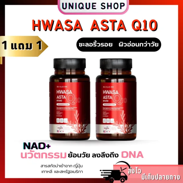 🦌 ( Live+VDO ลด50%)✨ 1แถม1 HWASA ASTRA Q10 ฮวาซา แอสตร้า คิวเท็น Astaxanthin