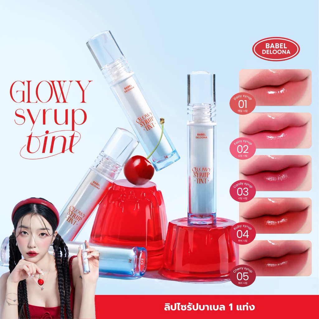 1 แท่ง  ลิปไซรัปบาเบล BABEL DELOONA GLOWY SYRUP TINT ลิปกลอสทินต์ทิ้งสเตน (2g.)