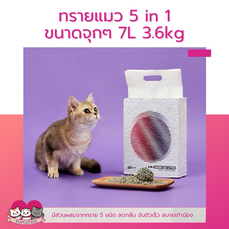 ‼️ออเดอร์ละไม่เกิน4ถุง ไม่สั่งพร้อมสินค้าอื่น‼️ทรายแมวเต้าหู้ สำหรับห้องน้ำอัตโนมัติ 5 in 1 7L ทำจากวัสดุธรรมชาติ