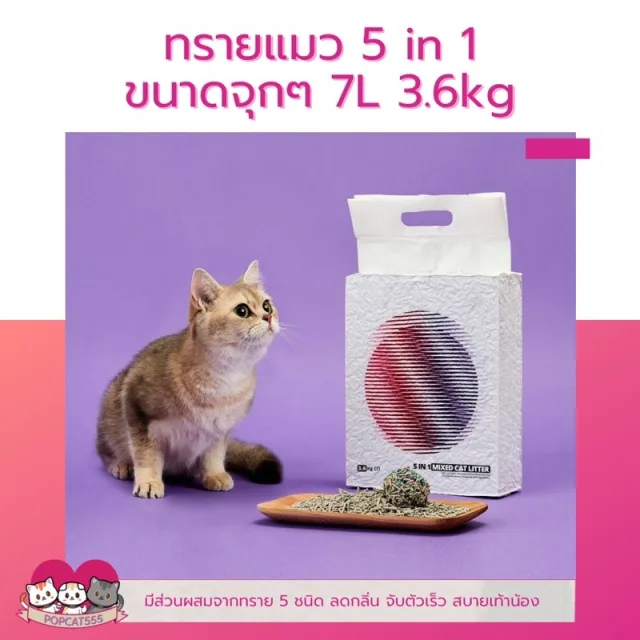 ‼️ออเดอร์ละไม่เกิน4ถุง ไม่สั่งพร้อมสินค้าอื่น‼️ทรายแมวเต้าหู้ สำหรับห้องน้ำอัตโนมัติ 5 in 1 7L ทำจากวัสดุธรรมชาติ