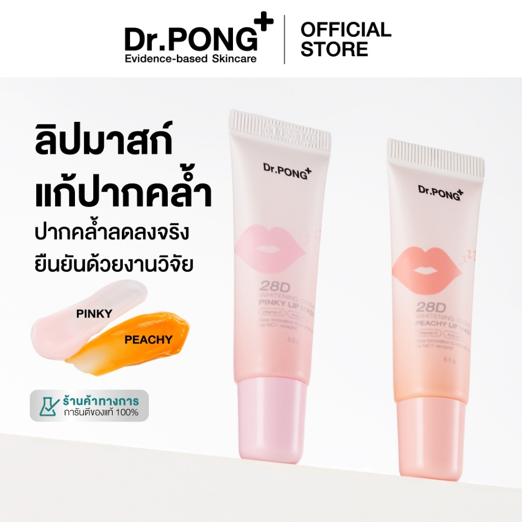 Dr.PONG 28D WHITENING DRONE PINKY/PEACHY LIP MASK ลิปมาส์กแก้ปากคล้ำ ดูอวบอิ่ม