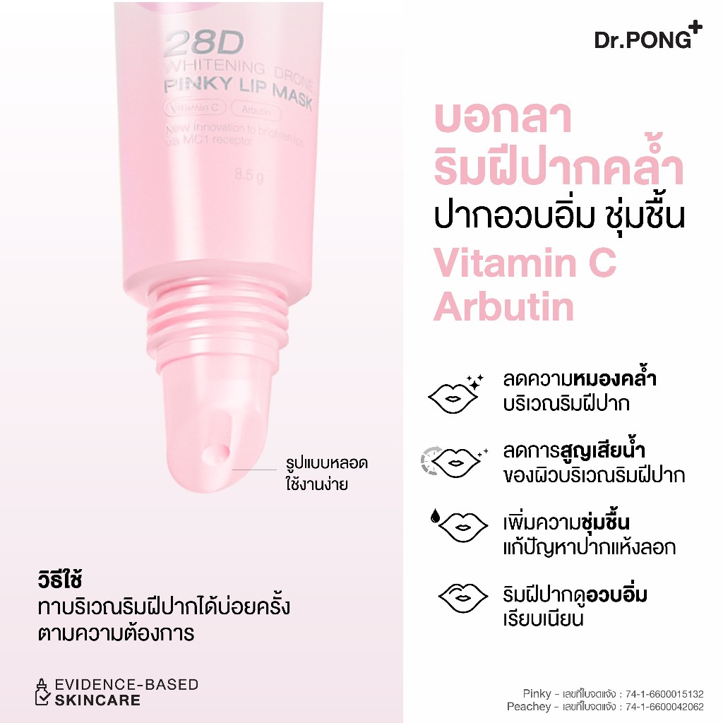 ภาพเพิ่มเติมของ Dr.PONG 28D WHITENING DRONE PINKY/PEACHY LIP MASK ลิปมาส์กแก้ปากคล้ำ ดูอวบอิ่ม