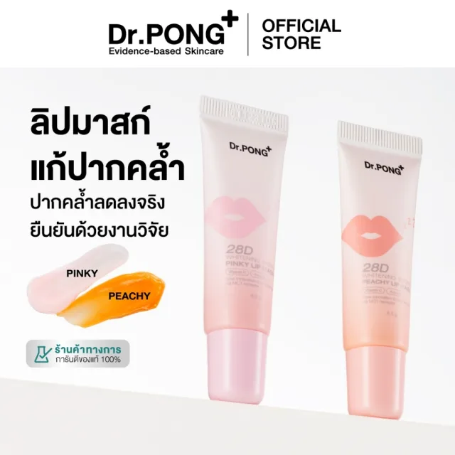 Dr.PONG 28D WHITENING DRONE PINKY/PEACHY LIP MASK ลิปมาส์กแก้ปากคล้ำ ดูอวบอิ่ม