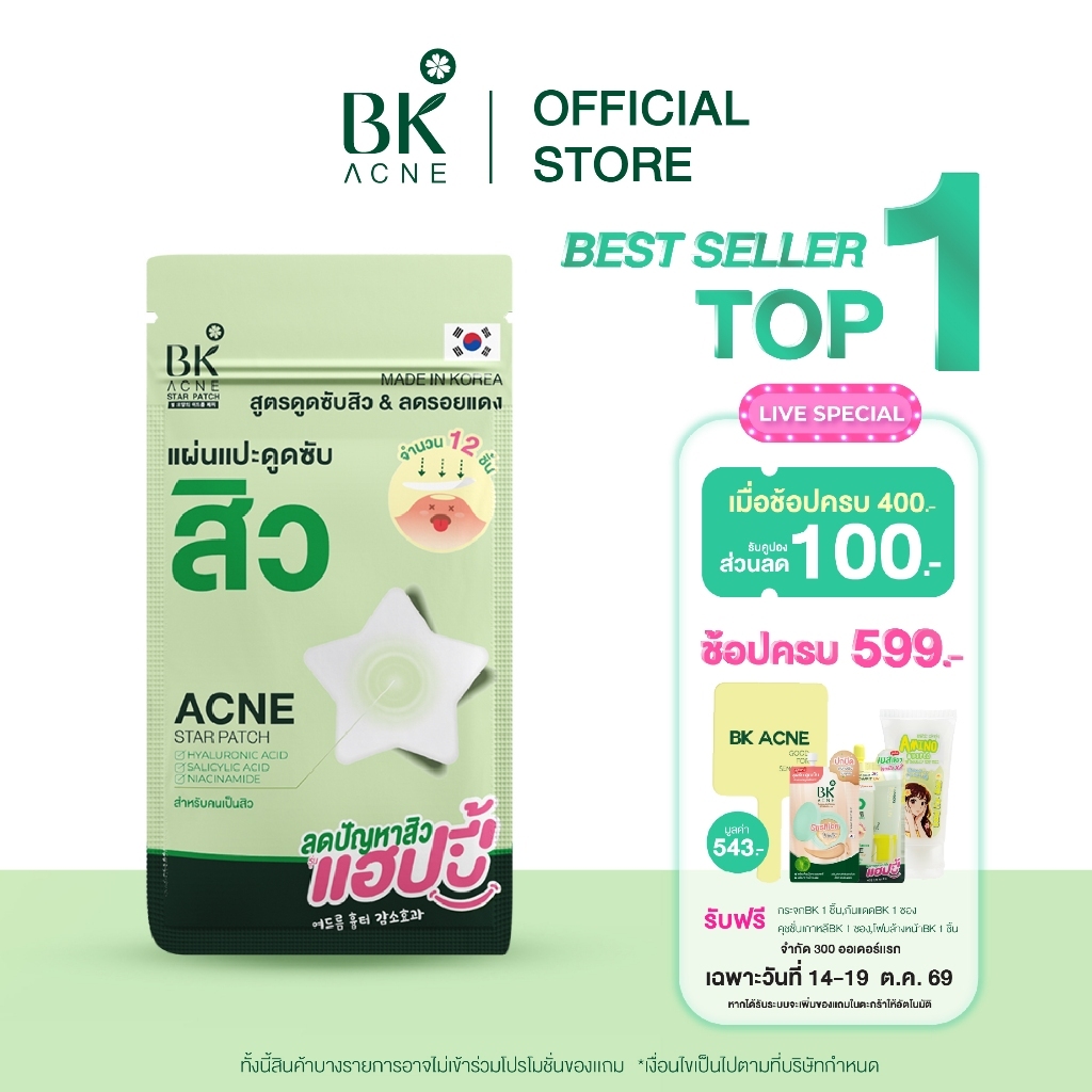 ภาพเพิ่มเติมของ BK ACNE STAR PATCH แผ่นแปะสิว bk Hydrocolloid รูปดาว ขอบบาง กันน้ำ แต่งหน้าเนียน สำหรับคนเป็นสิว ผิวเเพ้ง่าย1ซอง