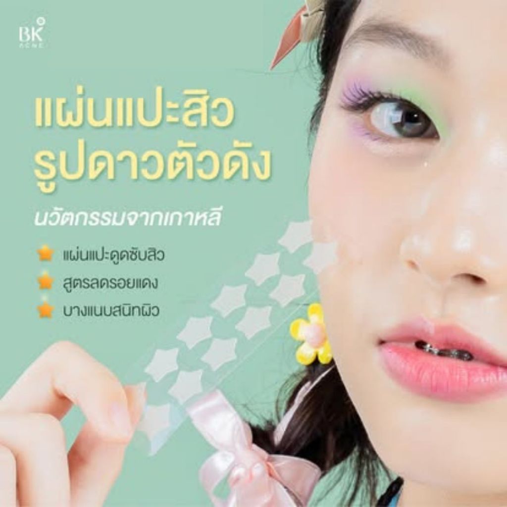 ภาพเพิ่มเติมของ BK ACNE STAR PATCH แผ่นแปะสิว bk Hydrocolloid รูปดาว ขอบบาง กันน้ำ แต่งหน้าเนียน สำหรับคนเป็นสิว ผิวเเพ้ง่าย1ซอง