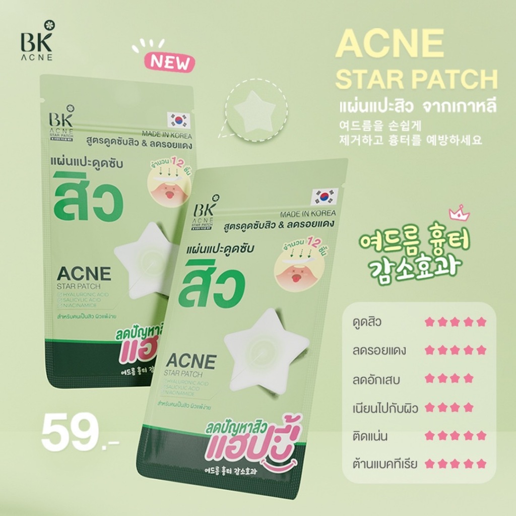 ภาพเพิ่มเติมของ BK ACNE STAR PATCH แผ่นแปะสิว bk Hydrocolloid รูปดาว ขอบบาง กันน้ำ แต่งหน้าเนียน สำหรับคนเป็นสิว ผิวเเพ้ง่าย1ซอง
