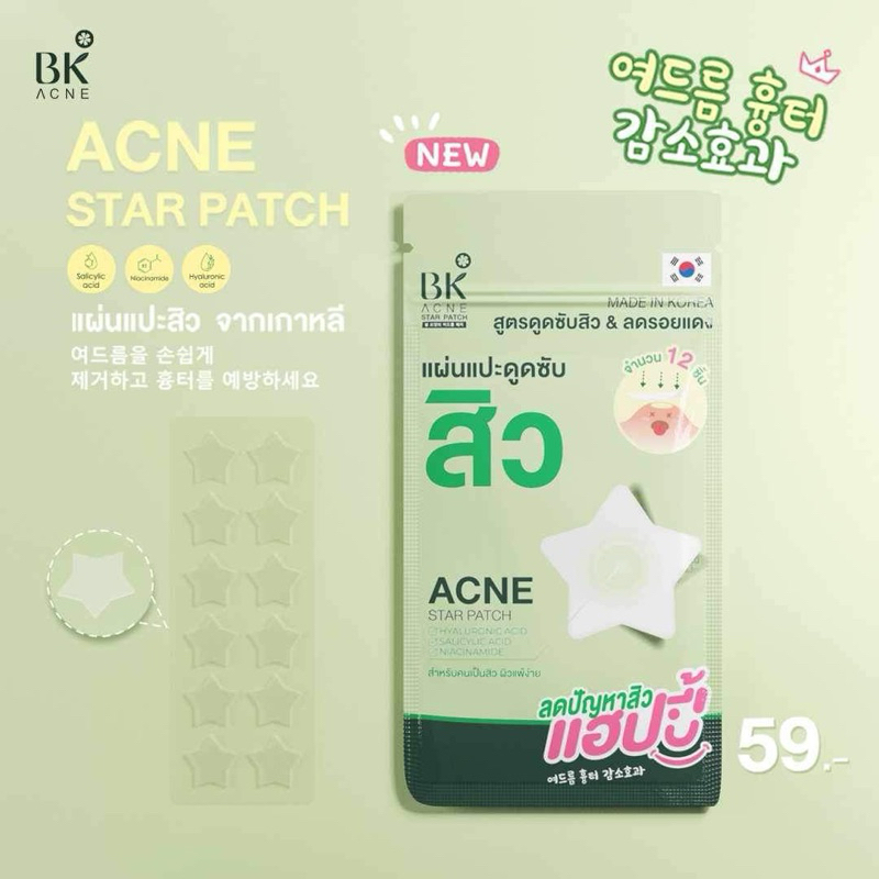 ภาพเพิ่มเติมของ BK ACNE STAR PATCH แผ่นแปะสิว bk Hydrocolloid รูปดาว ขอบบาง กันน้ำ แต่งหน้าเนียน สำหรับคนเป็นสิว ผิวเเพ้ง่าย1ซอง