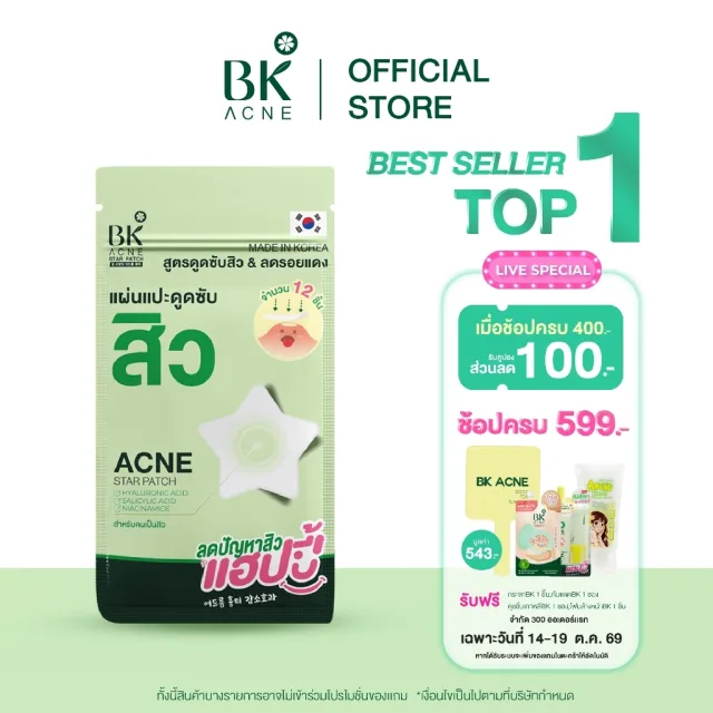 BK ACNE STAR PATCH  แผ่นแปะสิว bk  Hydrocolloid รูปดาว ขอบบาง กันน้ำ แต่งหน้าเนียน สำหรับคนเป็นสิว ผิวเเพ้ง่าย1ซอง