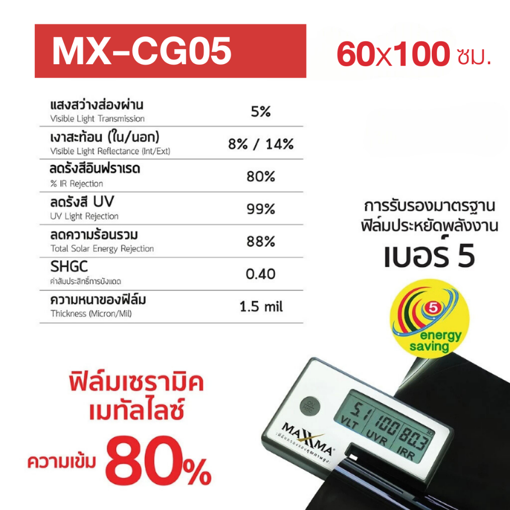 ภาพเพิ่มเติมของ ฟิล์มเซรามิคเมทัลไลซ์ เข้ม 80% สีดำ Maxxma(แม็กซ์ม่า) Refined CG05 ฟิล์มกรองแสง DIY ประหยัดไฟเบอร์ 5
