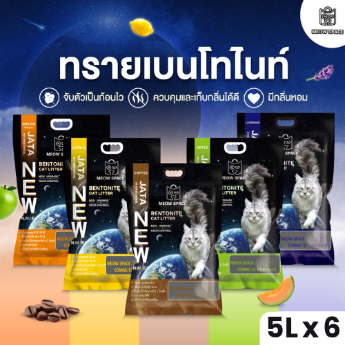 ภาพเพิ่มเติมของ Meow Space ทรายแมวเบนโทไนท์ 5 ลิตร 6 ถุง รวม 30 ลิตร