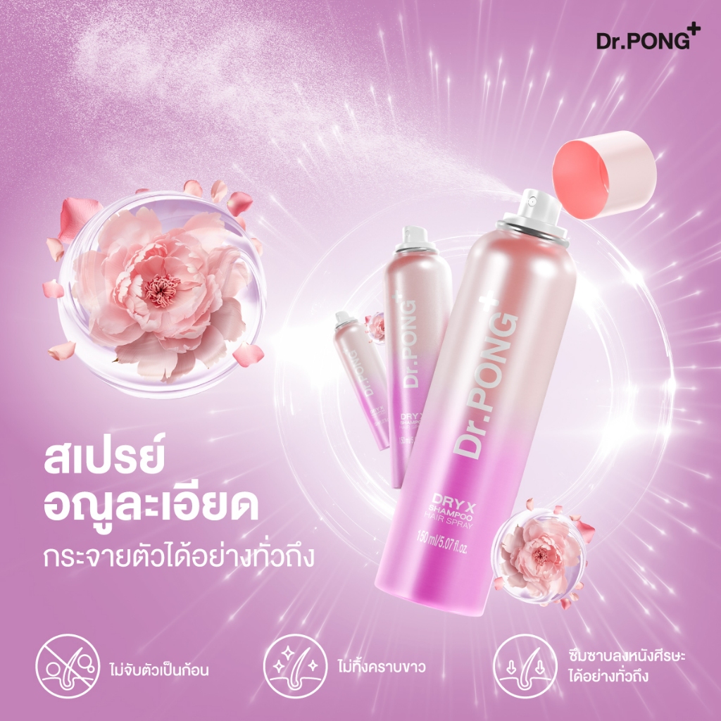 ภาพเพิ่มเติมของ Dr.PONG Dry X Shampoo Hair Spray ดรายแชมพูลดผมมันทันที ผมหอมสะอาด สดชื่น