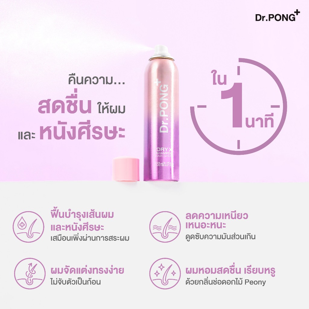 ภาพเพิ่มเติมของ Dr.PONG Dry X Shampoo Hair Spray ดรายแชมพูลดผมมันทันที ผมหอมสะอาด สดชื่น