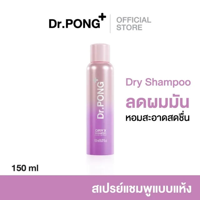 Dr.PONG Dry X Shampoo Hair Spray ดรายแชมพูลดผมมันทันที ผมหอมสะอาด สดชื่น