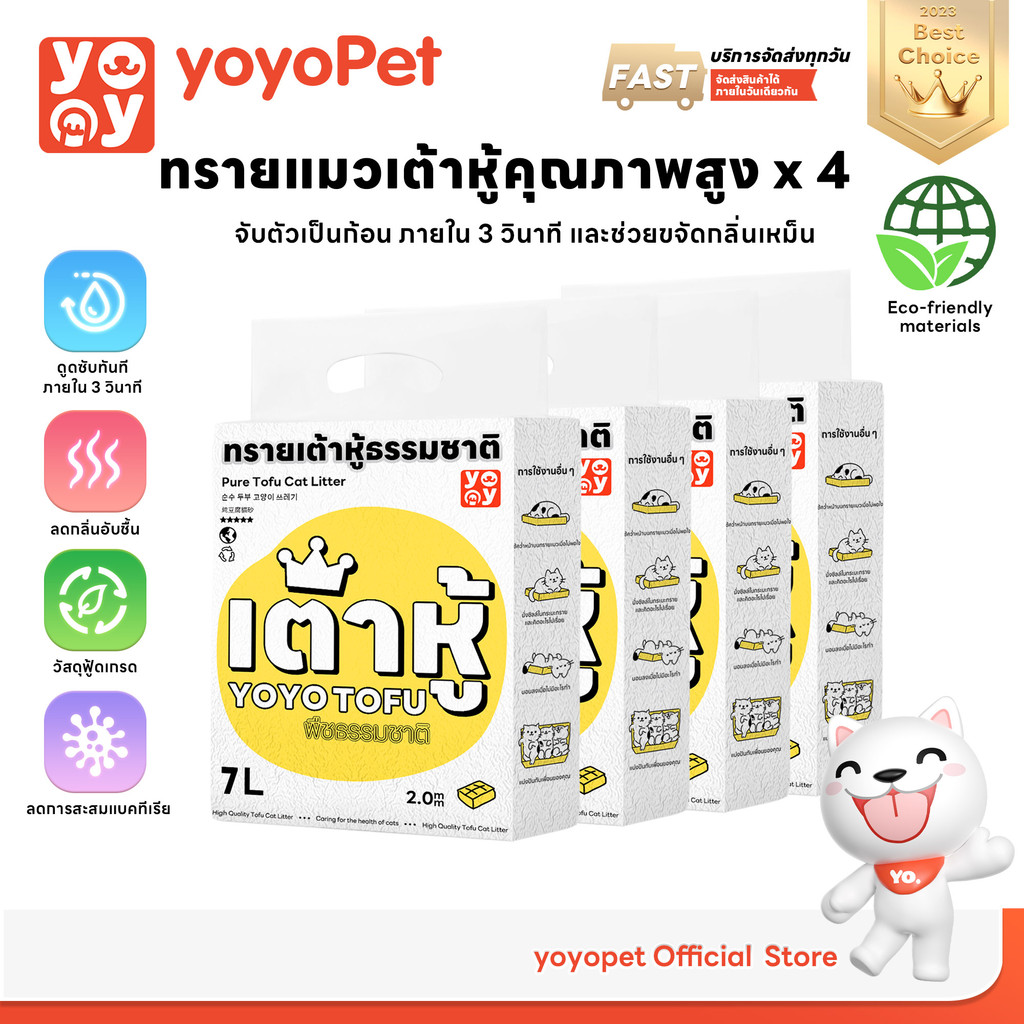 yoyopet : เซ็ทสุดคุ้ม4ถุง Cat litter 7L ทรายเต้าหู้ ออร์แกนิค100% ผลิตจากกากถั่วเหลืองธรรมชาติ 7ลิตร