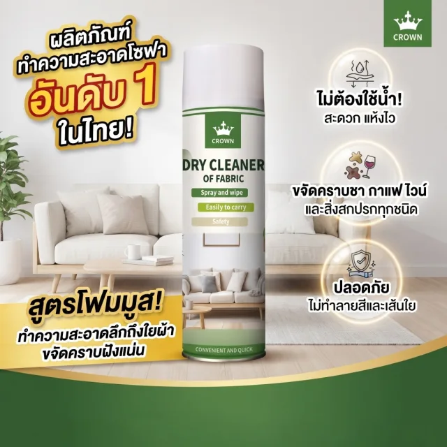 ซักโซฟา sofa cleaner ล้างโซฟา สเปรย์ทำความสะอาดโซฟา น้ำยาทำความสะอาดโซฟา ทำความสะอาดโซฟา