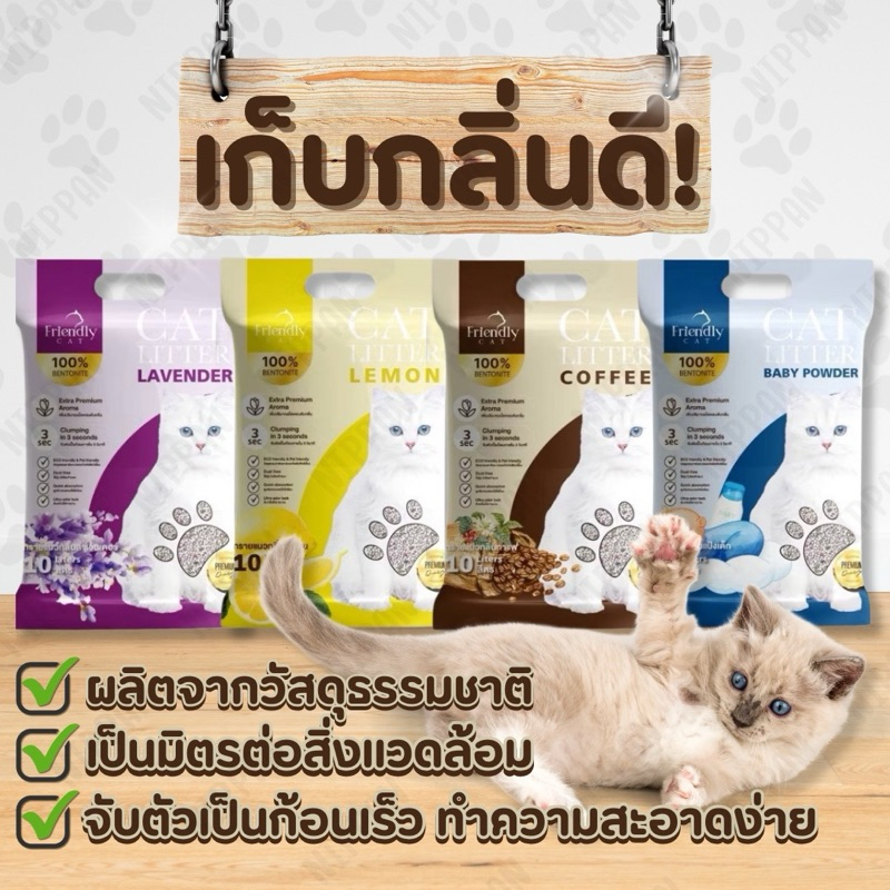 ส่งฟรี (ใช้โค้ด 40% เหลือถุงละ 83฿ รวมค่าส่งแล้ว) ทรายแมว [ฃ1 ]🐈🚽FriendlyCat ทรายแมว 10 ลิตร ทรายเบนโทไนท์ เก็บกลิ่นดี