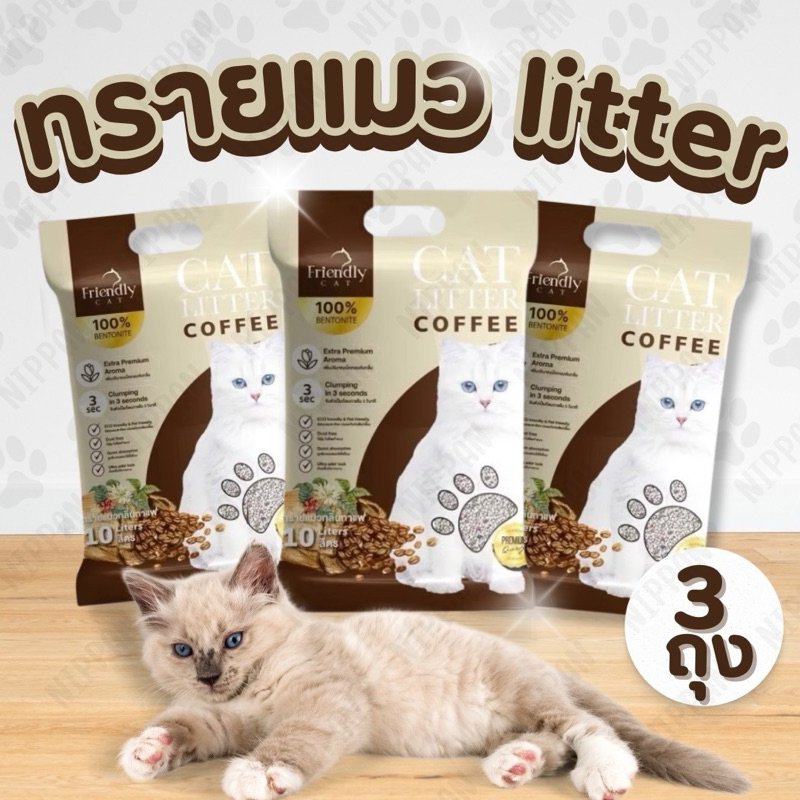 ภาพเพิ่มเติมของ ส่งฟรี (ใช้โค้ด 40% เหลือถุงละ 83฿ รวมค่าส่งแล้ว) ทรายแมว [ฃ1 ]🐈🚽FriendlyCat ทรายแมว 10 ลิตร ทรายเบนโทไนท์ เก็บกลิ่นดี