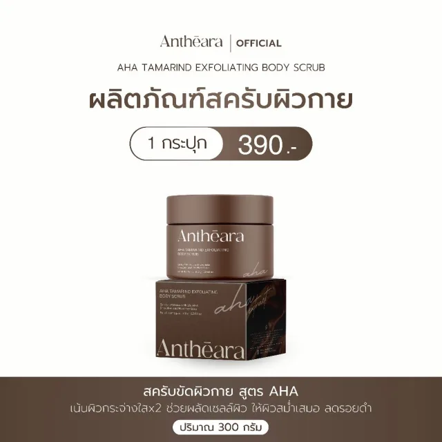 Antheara สครับขัดผิว สูตร AHA - เน้นผิวกระจ่างใสx2 ช่วยผลัดเซลล์ผิวแบบเร่งด่วน
