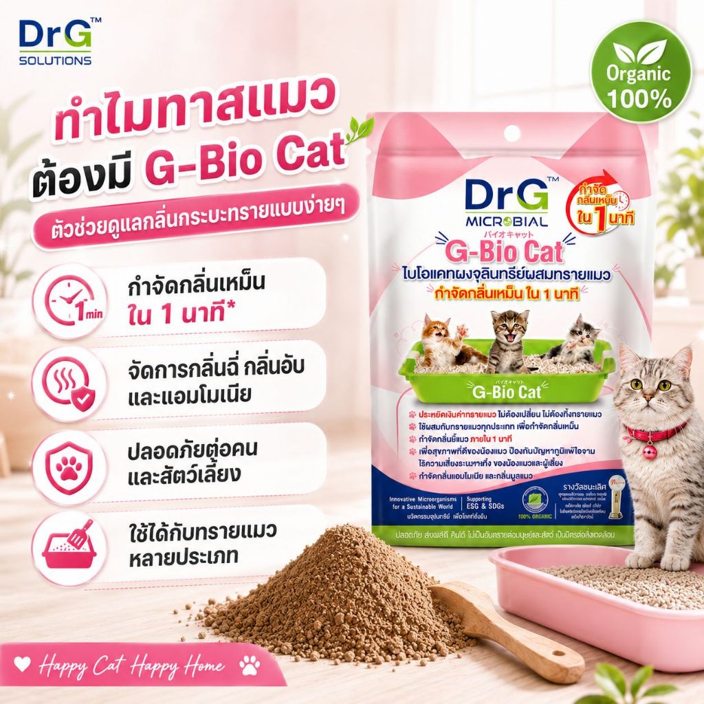 จุลินทรีย์ผสมทรายแมว DrG G-Bio Cat  กำจัดกลิ่นเหม็นใน 1 นาที