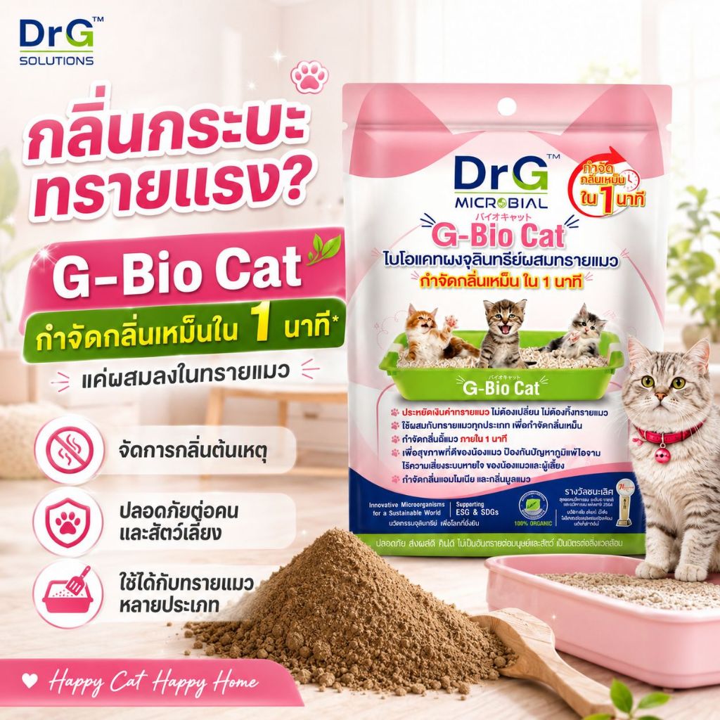 ภาพเพิ่มเติมของ จุลินทรีย์ผสมทรายแมว DrG G-Bio Cat  กำจัดกลิ่นเหม็นใน 1 นาที