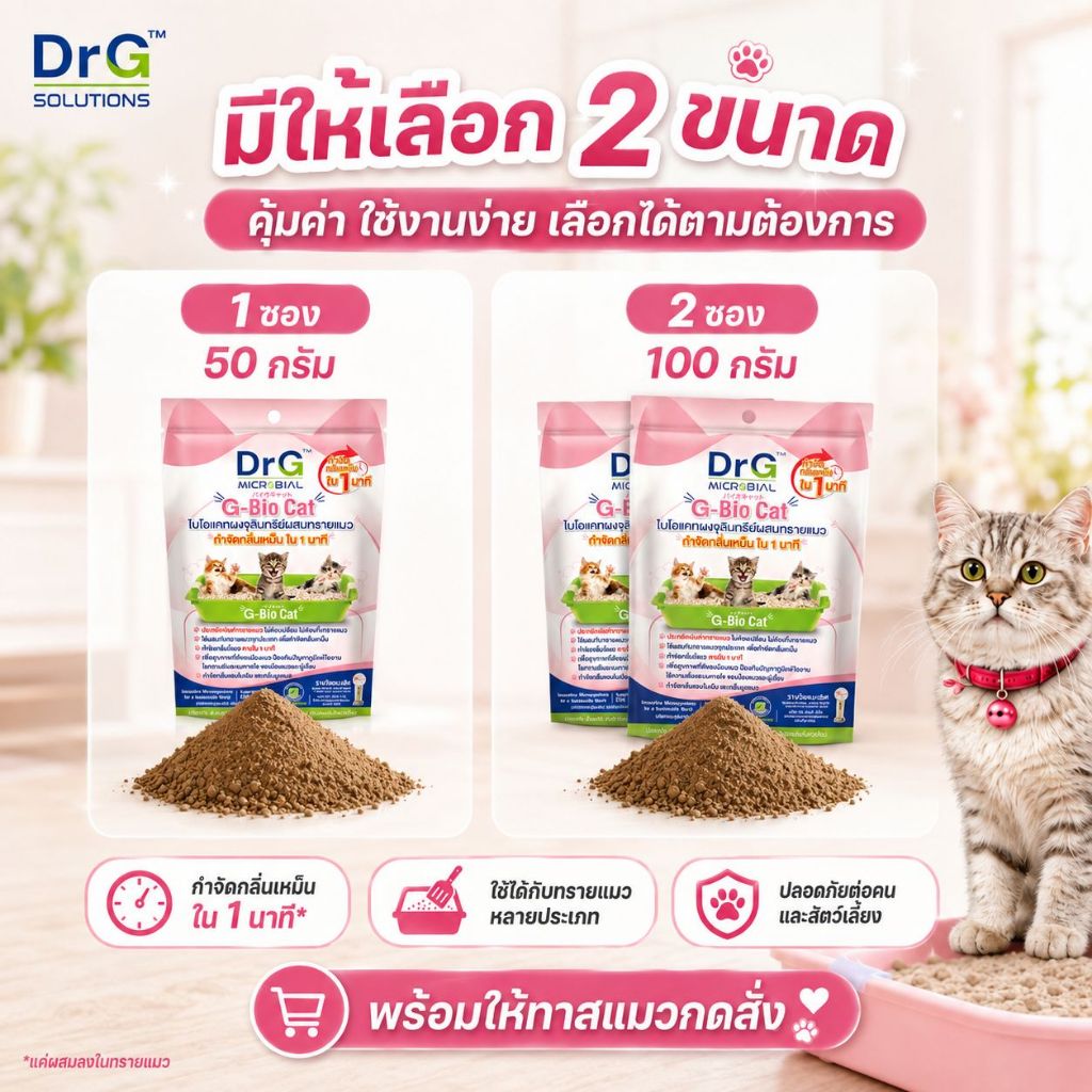 ภาพเพิ่มเติมของ จุลินทรีย์ผสมทรายแมว DrG G-Bio Cat  กำจัดกลิ่นเหม็นใน 1 นาที
