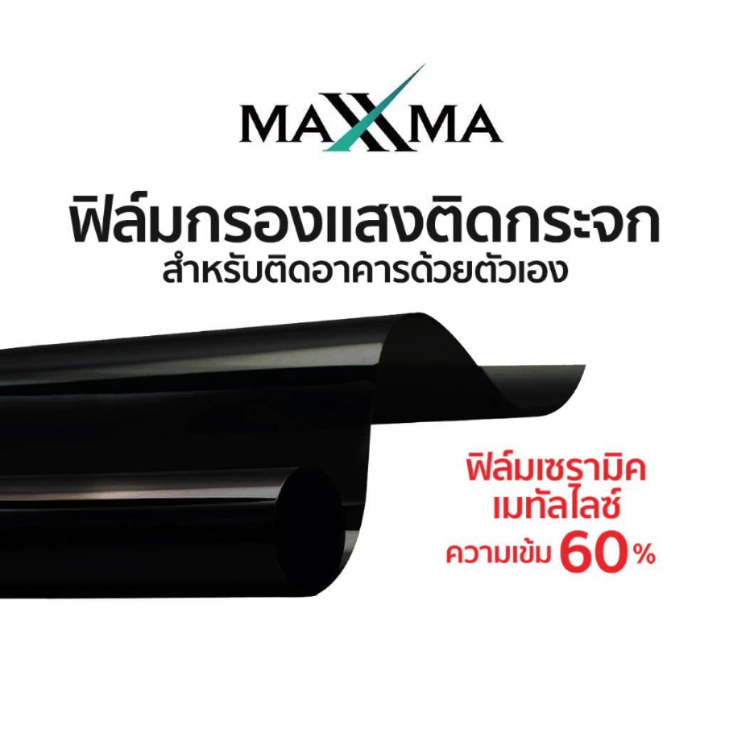 ฟิล์มเซรามิคเมทัลไลซ์ เข้ม 60% สีดำ Maxxma(แม็กซ์ม่า) CG20 ฟิล์มกรองแสง กันร้อน DIY ประหยัดไฟเบอร์ 5