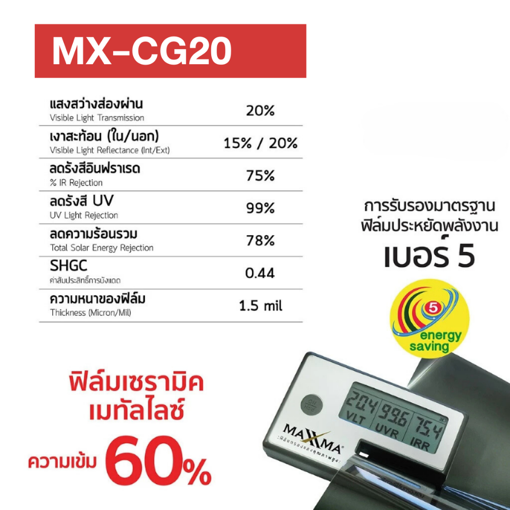 ภาพเพิ่มเติมของ ฟิล์มเซรามิคเมทัลไลซ์ เข้ม 60% สีดำ Maxxma(แม็กซ์ม่า) CG20 ฟิล์มกรองแสง กันร้อน DIY ประหยัดไฟเบอร์ 5