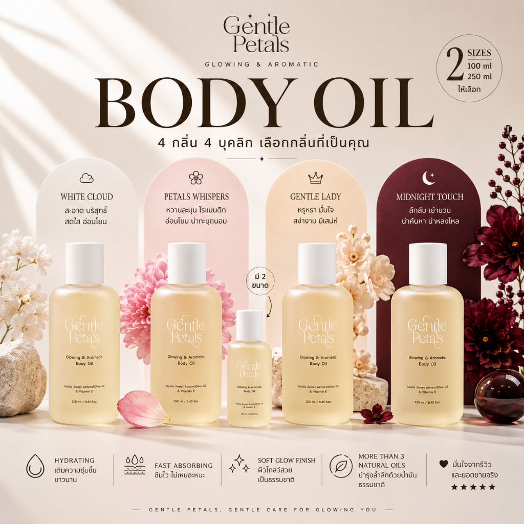 Gentle Petals Glowing & Aromatic body oil บอดี้ออยล์ เนื้อบางเบา ซึมไว ปรับสมดุลผิว คืนความชุ่มชื้นให้ผิว
