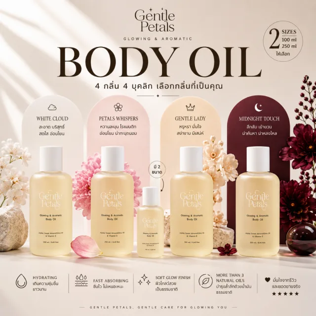 Gentle Petals Glowing & Aromatic body oil บอดี้ออยล์ เนื้อบางเบา ซึมไว ปรับสมดุลผิว คืนความชุ่มชื้นให้ผิว