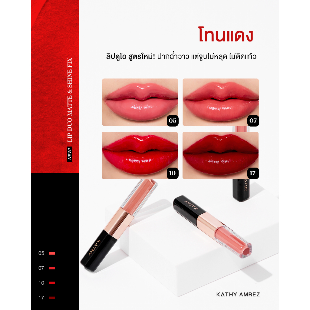 ภาพเพิ่มเติมของ ลิปดูโอ จูบไม่หลุด KATHY AMREZ LIP DUO MATTE & SHINE FIX 1 ชิ้น