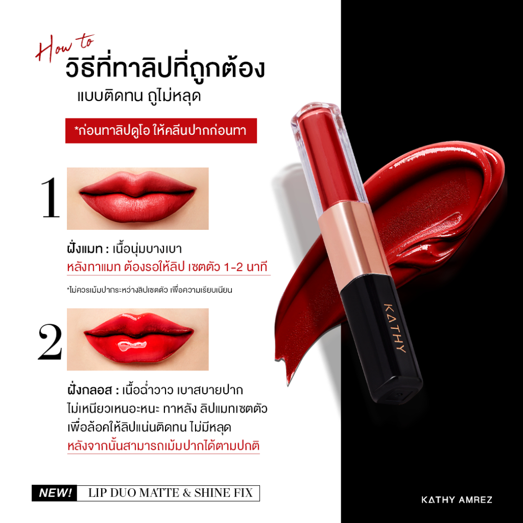 ภาพเพิ่มเติมของ ลิปดูโอ จูบไม่หลุด KATHY AMREZ LIP DUO MATTE & SHINE FIX 1 ชิ้น